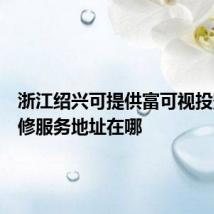 浙江绍兴可提供富可视投影机维修服务地址在哪