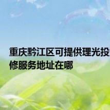 重庆黔江区可提供理光投影机维修服务地址在哪