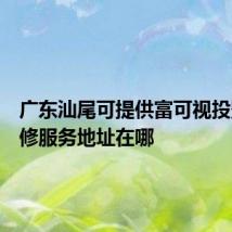 广东汕尾可提供富可视投影机维修服务地址在哪