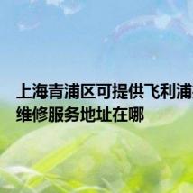 上海青浦区可提供飞利浦投影机维修服务地址在哪