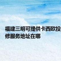 福建三明可提供卡西欧投影机维修服务地址在哪