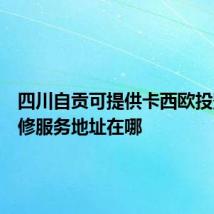 四川自贡可提供卡西欧投影机维修服务地址在哪