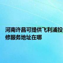 河南许昌可提供飞利浦投影机维修服务地址在哪