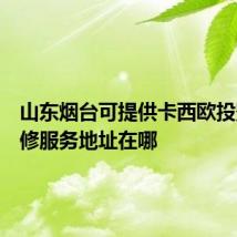 山东烟台可提供卡西欧投影机维修服务地址在哪
