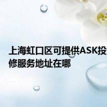 上海虹口区可提供ASK投影机维修服务地址在哪