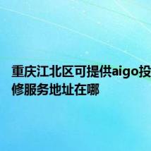 重庆江北区可提供aigo投影机维修服务地址在哪