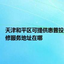 天津和平区可提供惠普投影机维修服务地址在哪