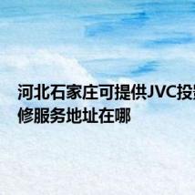 河北石家庄可提供JVC投影机维修服务地址在哪