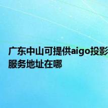 广东中山可提供aigo投影机维修服务地址在哪