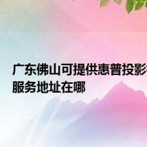 广东佛山可提供惠普投影机维修服务地址在哪