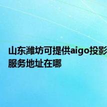 山东潍坊可提供aigo投影机维修服务地址在哪