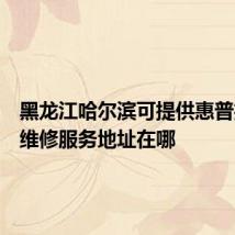黑龙江哈尔滨可提供惠普投影机维修服务地址在哪