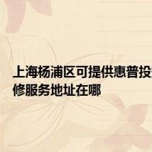 上海杨浦区可提供惠普投影机维修服务地址在哪