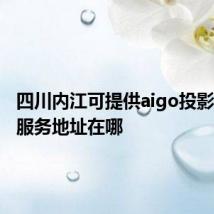四川内江可提供aigo投影机维修服务地址在哪