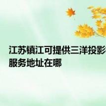 江苏镇江可提供三洋投影机维修服务地址在哪