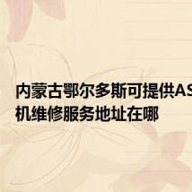 内蒙古鄂尔多斯可提供ASK投影机维修服务地址在哪