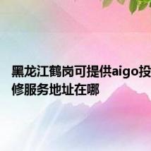 黑龙江鹤岗可提供aigo投影机维修服务地址在哪