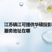 江苏镇江可提供华硕投影机维修服务地址在哪