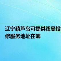 辽宁葫芦岛可提供纽曼投影机维修服务地址在哪