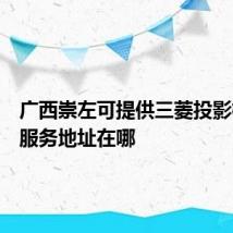 广西崇左可提供三菱投影机维修服务地址在哪