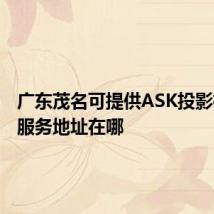 广东茂名可提供ASK投影机维修服务地址在哪