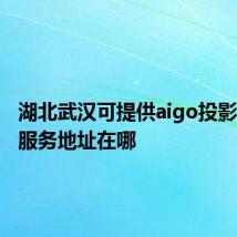 湖北武汉可提供aigo投影机维修服务地址在哪