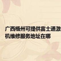 广西梧州可提供富士通激光打印机维修服务地址在哪