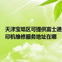 天津宝坻区可提供富士通激光打印机维修服务地址在哪