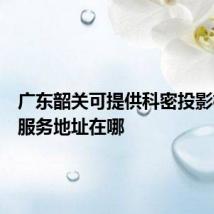广东韶关可提供科密投影机维修服务地址在哪