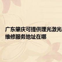 广东肇庆可提供理光激光打印机维修服务地址在哪