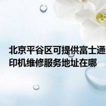 北京平谷区可提供富士通激光打印机维修服务地址在哪
