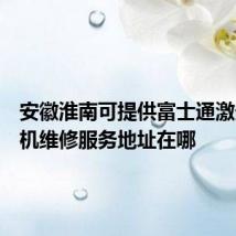 安徽淮南可提供富士通激光打印机维修服务地址在哪