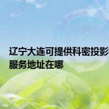 辽宁大连可提供科密投影机维修服务地址在哪