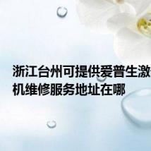 浙江台州可提供爱普生激光打印机维修服务地址在哪