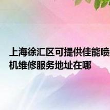 上海徐汇区可提供佳能喷墨打印机维修服务地址在哪