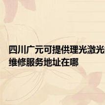 四川广元可提供理光激光打印机维修服务地址在哪