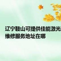 辽宁鞍山可提供佳能激光打印机维修服务地址在哪