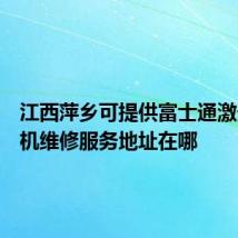 江西萍乡可提供富士通激光打印机维修服务地址在哪