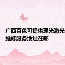 广西百色可提供理光激光打印机维修服务地址在哪