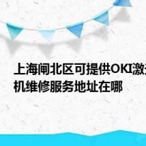 上海闸北区可提供OKI激光打印机维修服务地址在哪