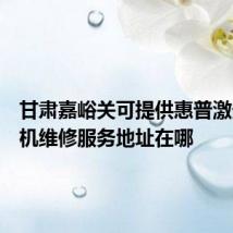 甘肃嘉峪关可提供惠普激光打印机维修服务地址在哪