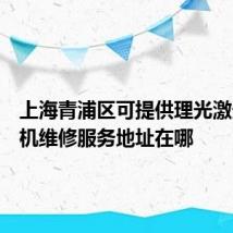 上海青浦区可提供理光激光打印机维修服务地址在哪
