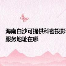 海南白沙可提供科密投影机维修服务地址在哪
