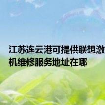 江苏连云港可提供联想激光打印机维修服务地址在哪