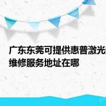 广东东莞可提供惠普激光打印机维修服务地址在哪