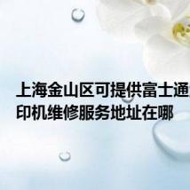 上海金山区可提供富士通激光打印机维修服务地址在哪