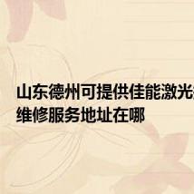 山东德州可提供佳能激光打印机维修服务地址在哪