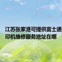 江苏张家港可提供富士通激光打印机维修服务地址在哪