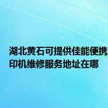 湖北黄石可提供佳能便携照片打印机维修服务地址在哪