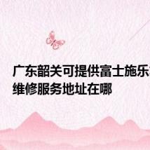 广东韶关可提供富士施乐复印机维修服务地址在哪